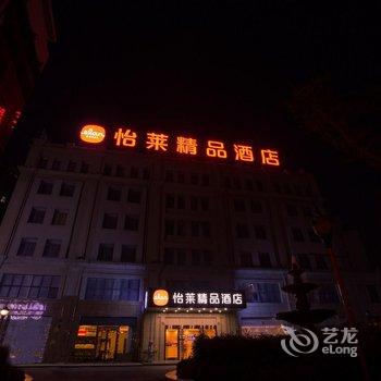 怡莱精品酒店(南通通州汽车站店)(原汇金精品酒店)酒店提供图片