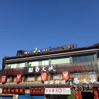 西安穿越古城普通公寓酒店提供图片