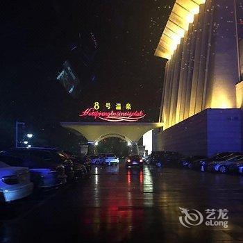 北京8号温泉商务酒店酒店提供图片