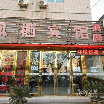 西安凤栖宾馆