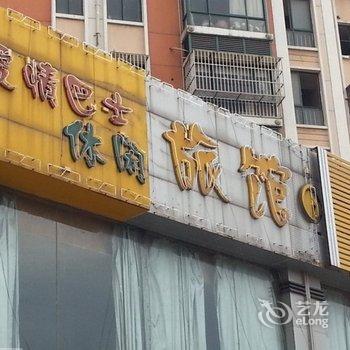 无锡爱情巴士休闲旅馆