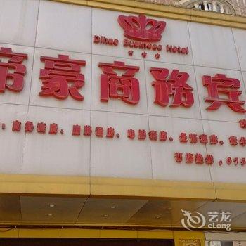 肇庆封开帝豪商务宾馆酒店提供图片