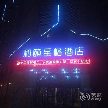 和颐至格酒店(银川鼓楼客运总站店)酒店提供图片