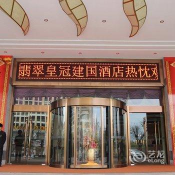 腾冲美尔翡翠皇冠建国酒店酒店提供图片