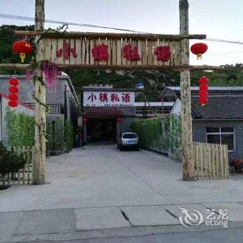 涞源白石山小镇私语酒店提供图片