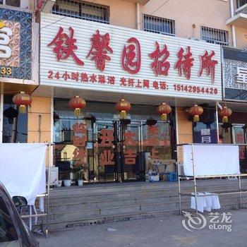 绥中铁馨园招待所酒店提供图片