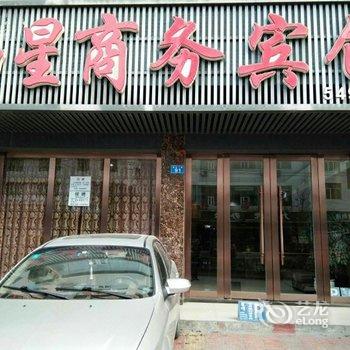 遂宁南星商务宾馆酒店提供图片