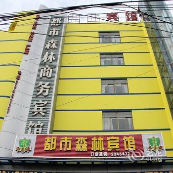 都市森林宾馆(聊城临清店)酒店提供图片