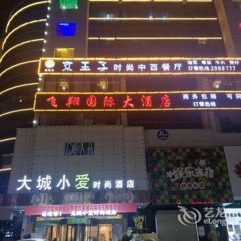 邵东大城小爱时尚酒店酒店提供图片