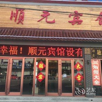 东光顺元宾馆酒店提供图片