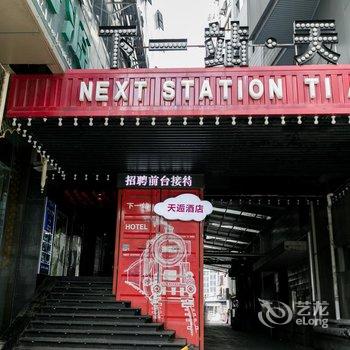 下一站·天逅（常州南大街店）酒店提供图片