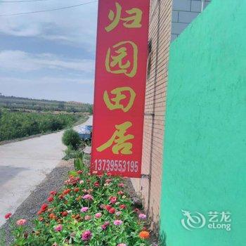 中卫沙坡头归园田居农家乐酒店提供图片