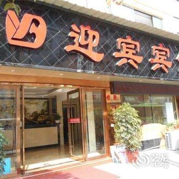 缙云迎宾宾馆酒店提供图片