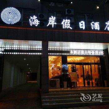 威宁海岸假日酒店酒店提供图片