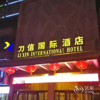 呼和浩特力信国际酒店酒店提供图片