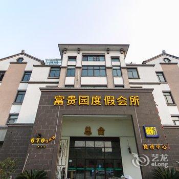 富贵园度假会所(周庄店)酒店提供图片