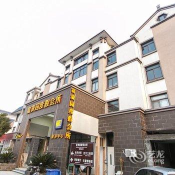 富贵园度假会所(周庄店)酒店提供图片