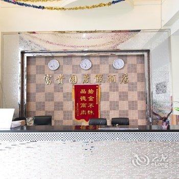 富贵园度假会所(周庄店)酒店提供图片