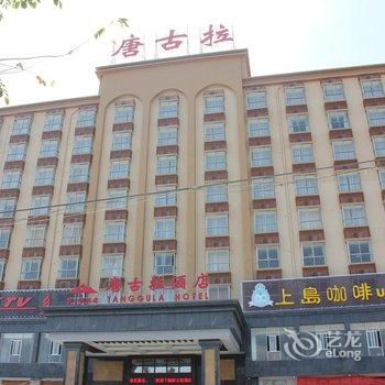 东方唐古拉大酒店酒店提供图片