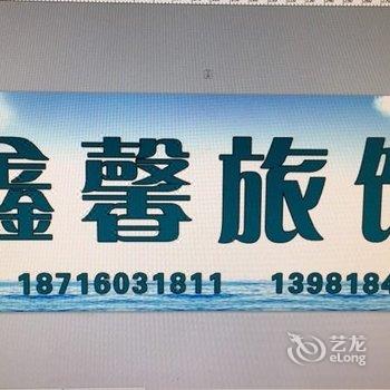 南戴河鑫馨旅馆酒店提供图片