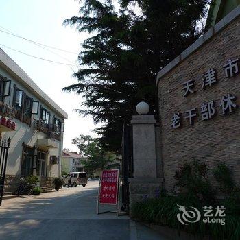 北戴河天津市老干部休养所酒店提供图片