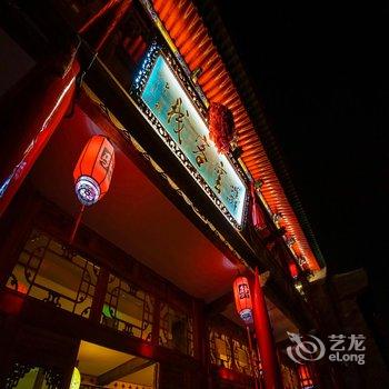 平遥驿雲尹府精品连锁客栈酒店提供图片