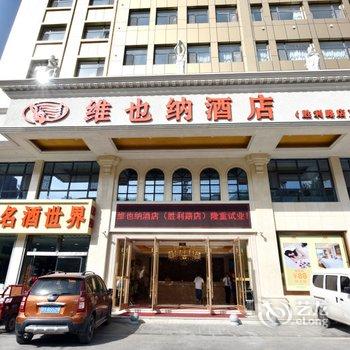 维也纳酒店(西宁胜利路店)酒店提供图片