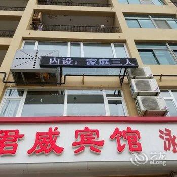 威海君威宾馆