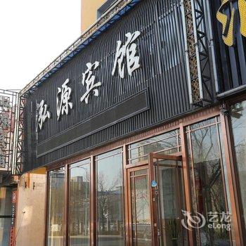 铁岭泓源宾馆