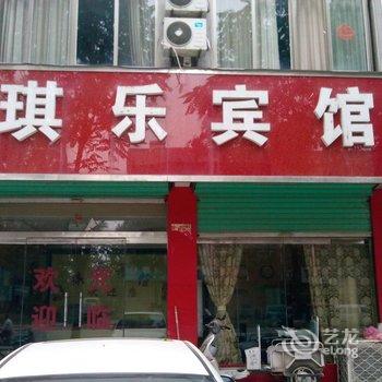 单县琪乐宾馆酒店提供图片