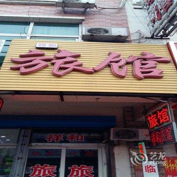 涿州祥和旅馆酒店提供图片