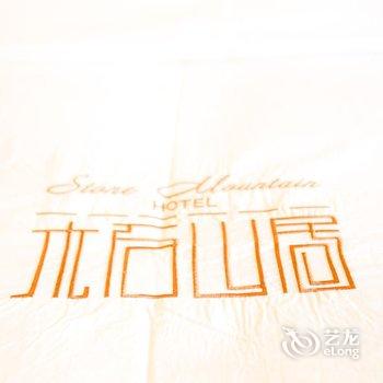 平乐木石山居酒店酒店提供图片