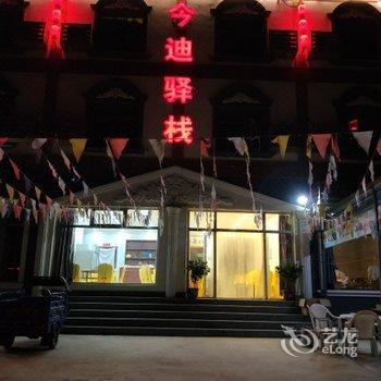 保定野三坡百里峡今迪驿栈(原豪杰家园)酒店提供图片