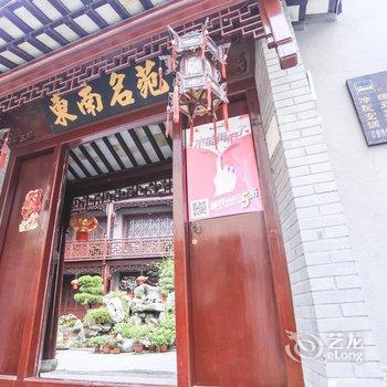 西塘东南名苑宾馆酒店提供图片