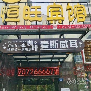 荆门钟祥恒旺宾馆酒店提供图片