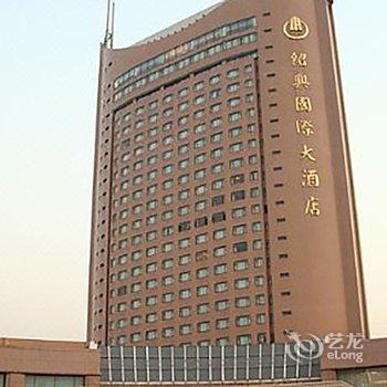 绍兴国际大酒店酒店提供图片