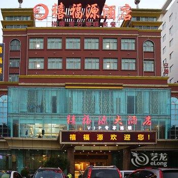 海口禧福源酒店(原海口囍囍大酒店)酒店提供图片