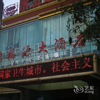 海口禧福源酒店(原海口囍囍大酒店)酒店提供图片