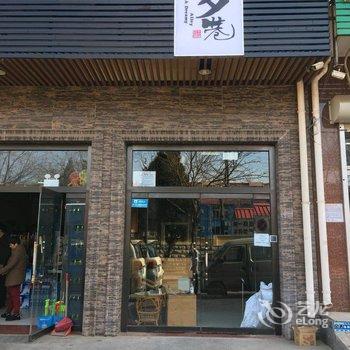 北戴河梦巷民宿