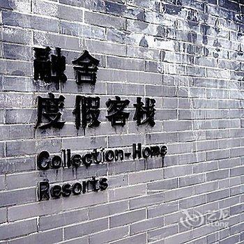 峨眉山融舍度假客栈酒店提供图片