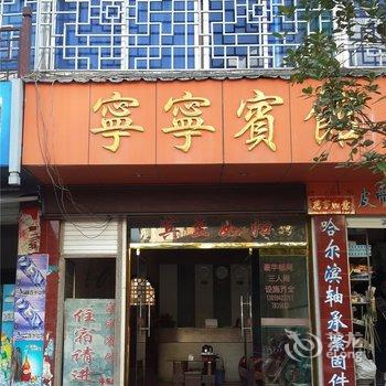 泰宁宁宁宾馆