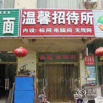 东阿温馨招待所酒店提供图片