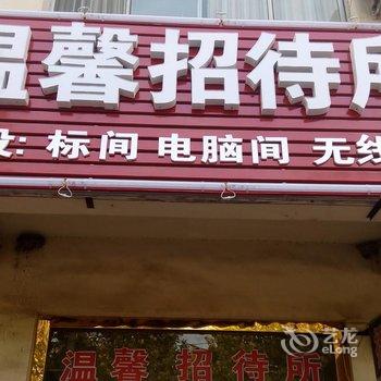 东阿温馨招待所酒店提供图片