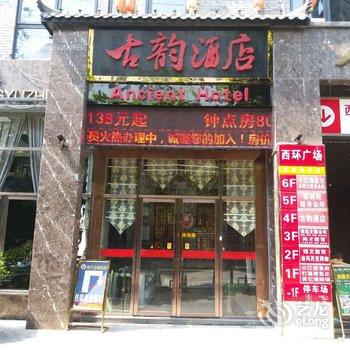 阆中古韵酒店酒店提供图片