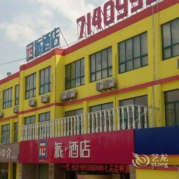 派酒店(临沂蒙阴南环路南苑店)酒店提供图片