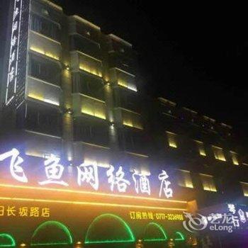 当阳飞鱼网络酒店酒店提供图片