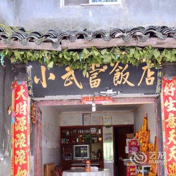 十堰武当山七星树温馨客栈酒店提供图片