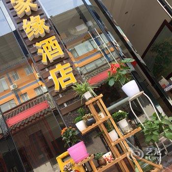 峨眉山馨家缘商务酒店酒店提供图片