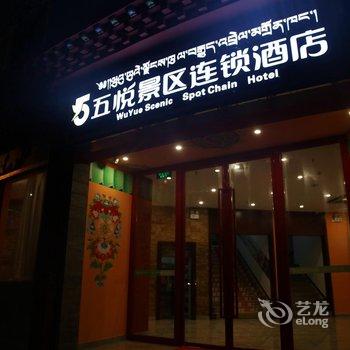 五悦景区连锁酒店(香格里拉客运站店)酒店提供图片