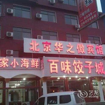 昌黎黄金海岸华之傲宾馆酒店提供图片